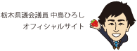 栃木県議会議員 中島ひろし オフィシャルサイト