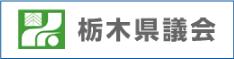 栃木県議会