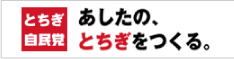 とちぎ自民党