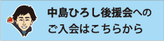 中島ひろし後援会へのご入会はこちら